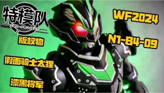 Download Video: 【WF2024】特模队 参展样品  版权物 假面骑士太狸 漆黑将军形态 30cm 静态gk手办