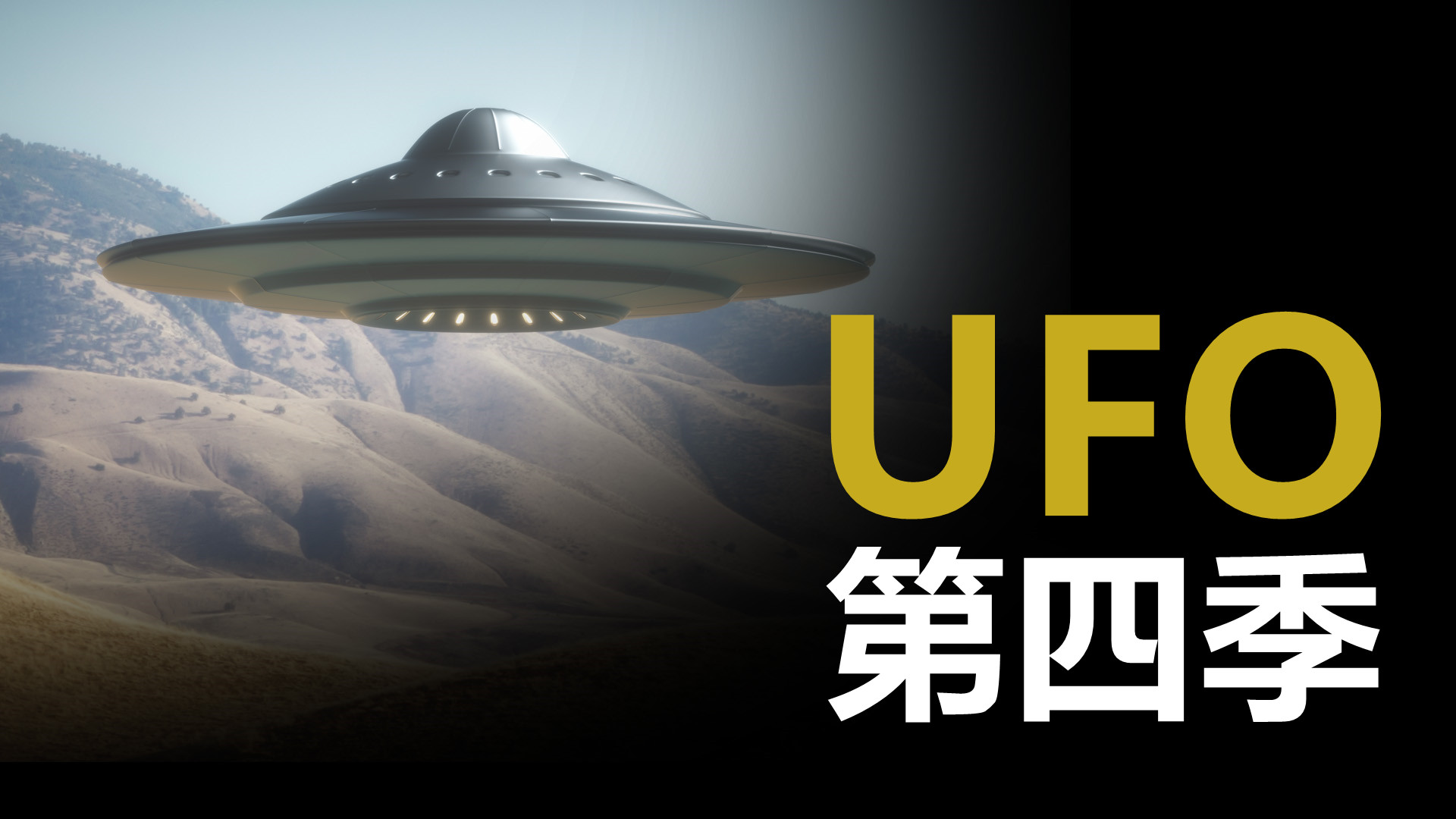 5个来自世界各地的UFO目击档案第四季哔哩哔哩bilibili