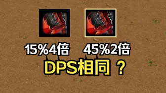 Download Video: 奇葩问题63期，15%4倍和45%2倍，DPS相同？