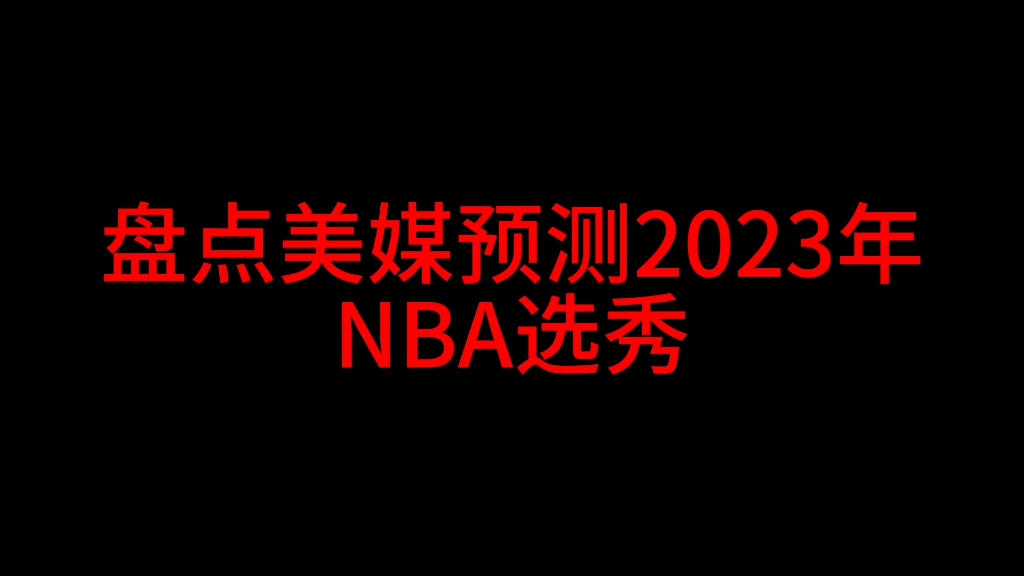 盘点美媒预测2023年NBA选秀哔哩哔哩bilibili