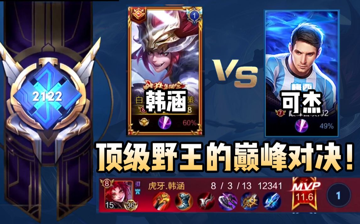 王者荣耀韩涵:2122分巅峰赛撞车可杰阿信!国服野王的巅峰对决!