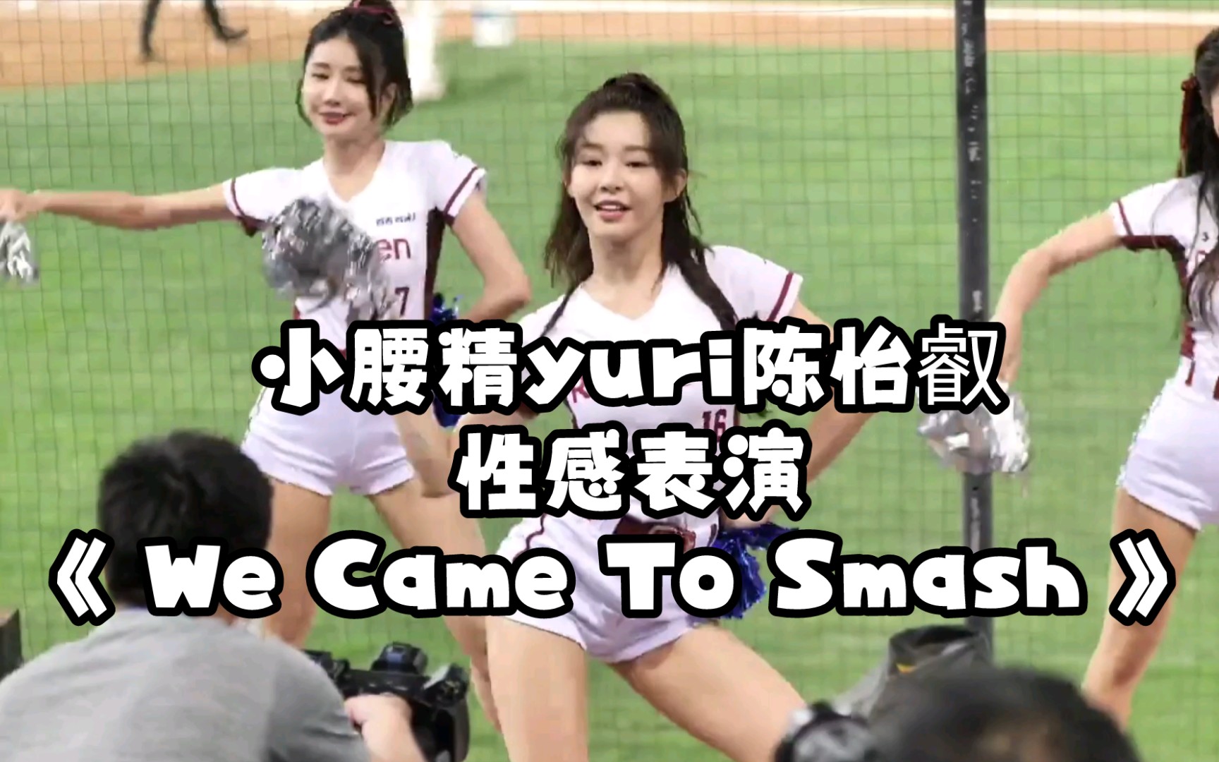 [图]小腰精yuri陈怡叡性感表演《 We Came To Smash 》