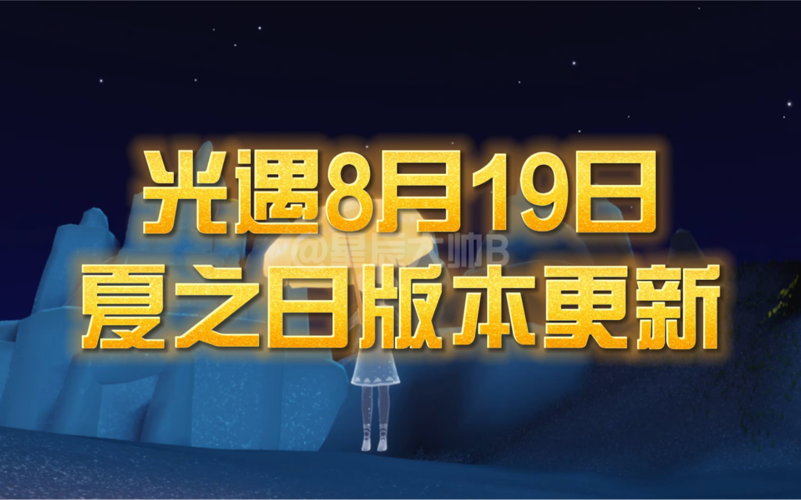 光遇国服夏之日活动日期定档 夏之日先祖9月1日离开 小黄伞确定会附送35根季蜡哔哩哔哩bilibiliSKY光遇