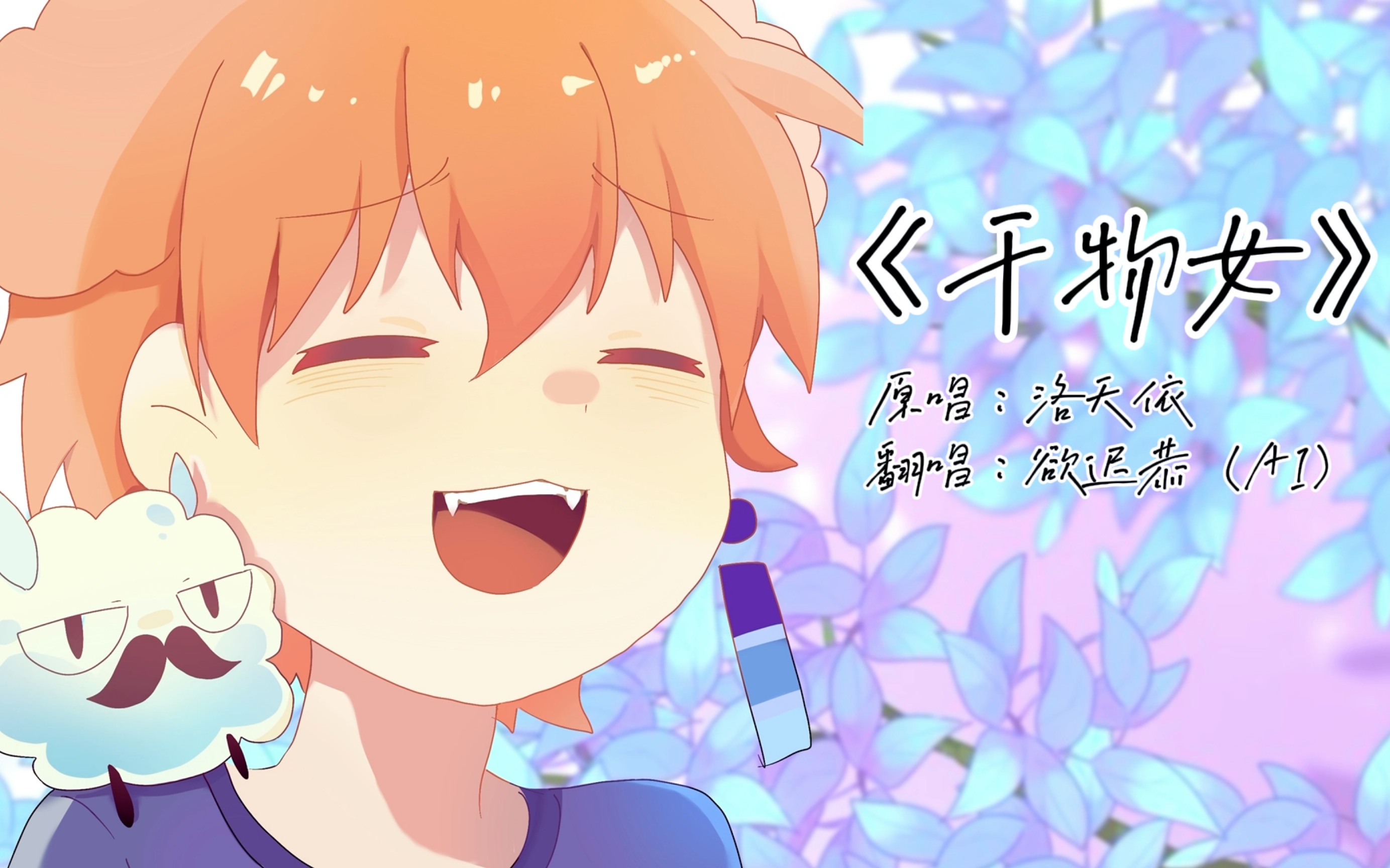 《干物女》ai翻唱