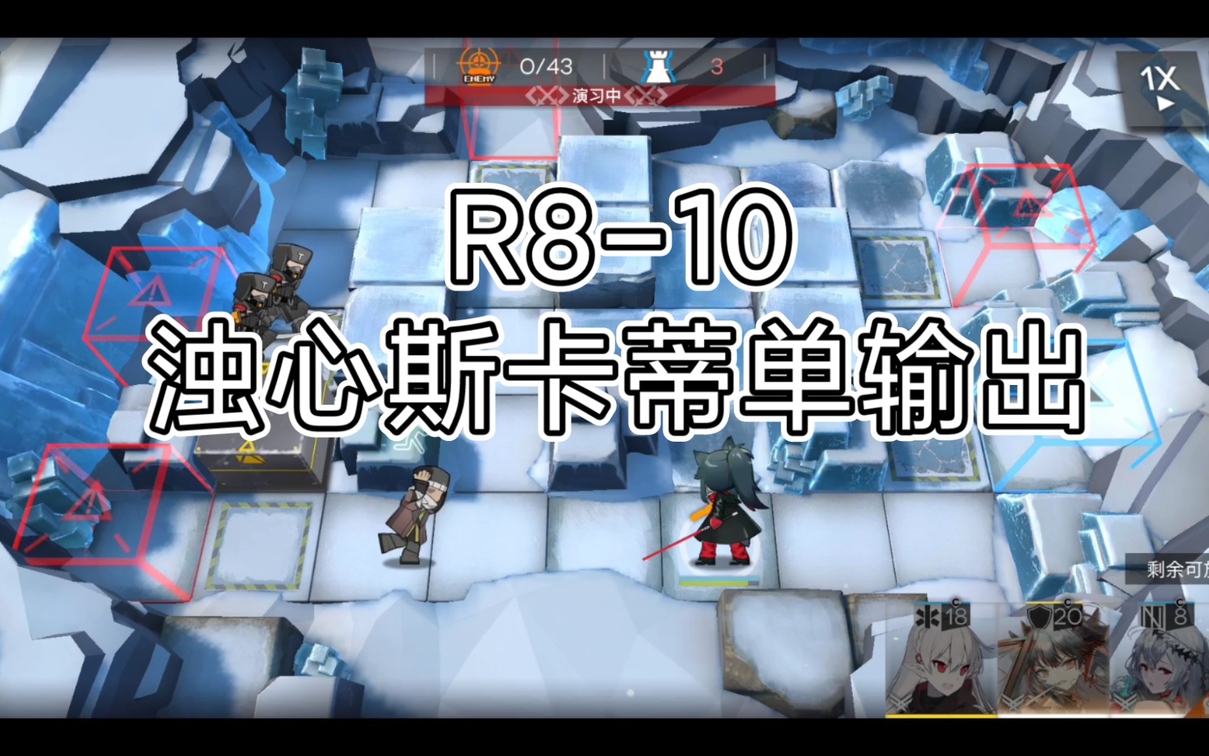 【明日方舟】r8-10 浊心斯卡蒂单输出四人