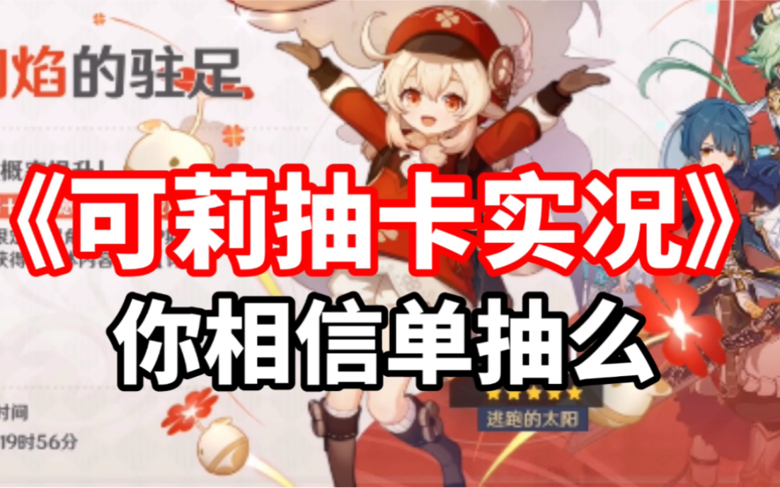 【原神】可莉抽卡实况|你相信单抽么(滑稽)