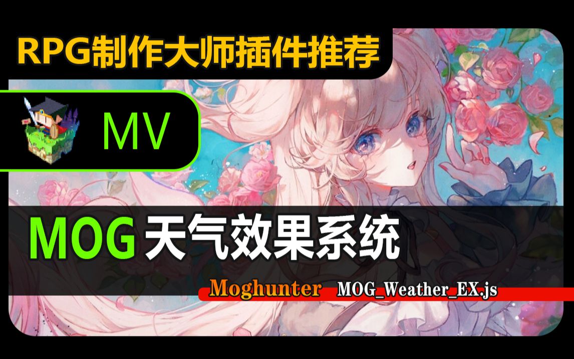 【MV❀RPG制作大师】MOG天气效果系统哔哩哔哩bilibili