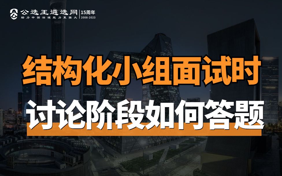 公务员面试技巧:结构化小组面试时论讨阶段如何答题哔哩哔哩bilibili