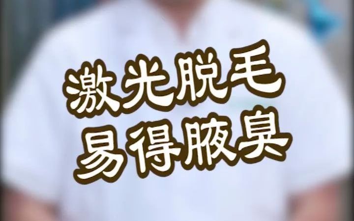 激光脫毛要謹慎選擇不當會引發狐臭