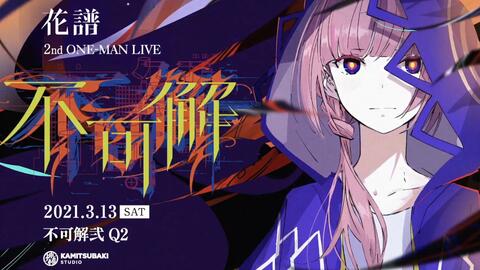 【花譜2nd ONE-MAN LIVE「不可解弐REBUILDING」申し訳ありません