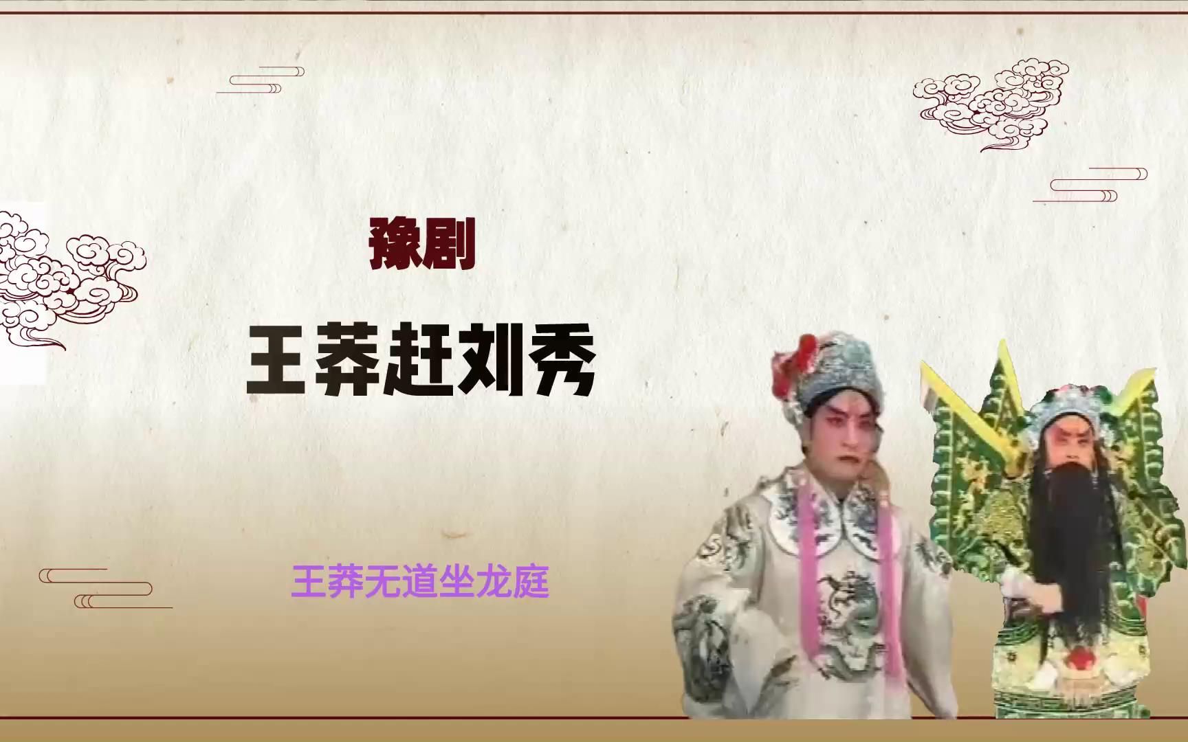 [图]豫剧《王莽赶刘秀》选段，王莽无道坐龙庭