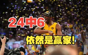 Download Video: 科比24中6但还是赢家，詹姆斯数据华丽却屡遭吊打！