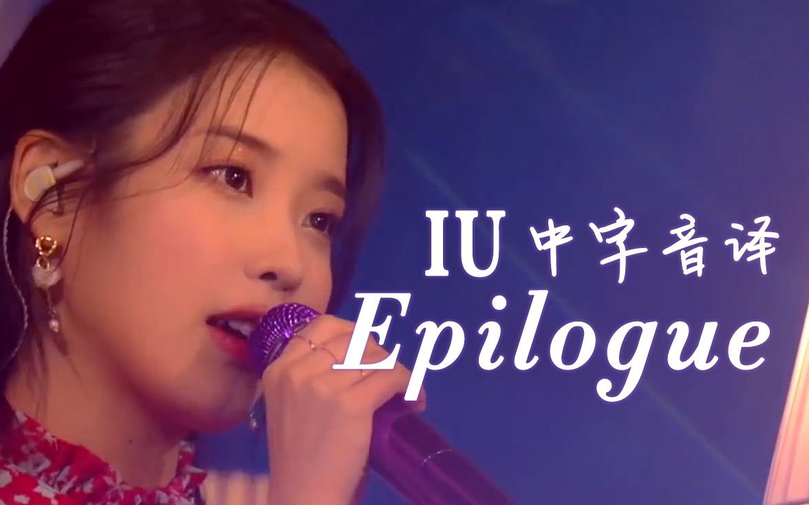 iu全站最快epilogue中字音译
