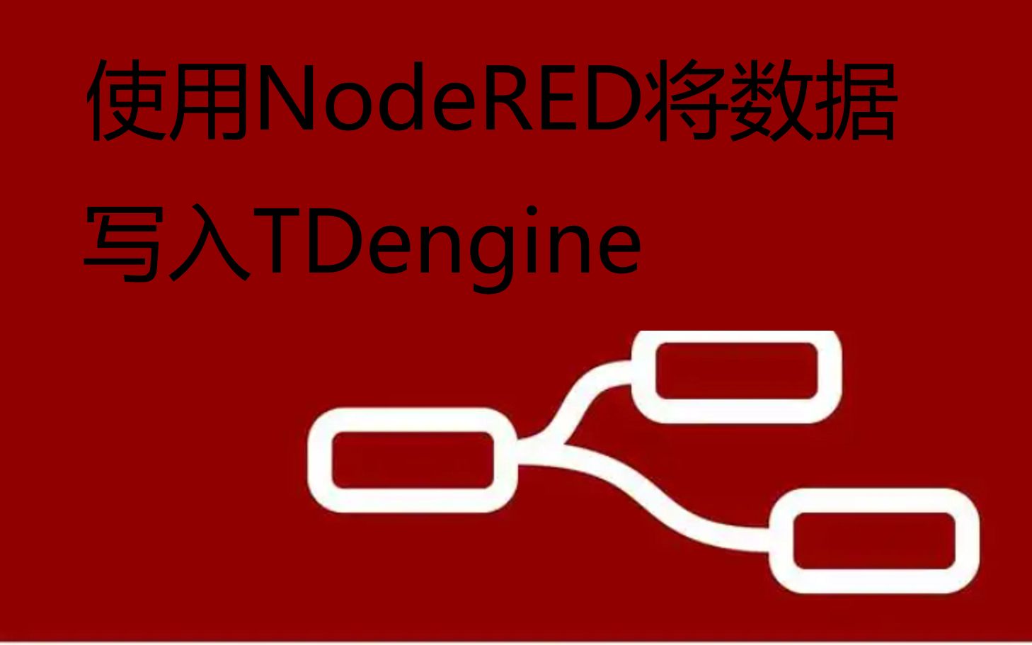 使用NodeRED将数据写入国产开源时序数据库TDengine哔哩哔哩bilibili