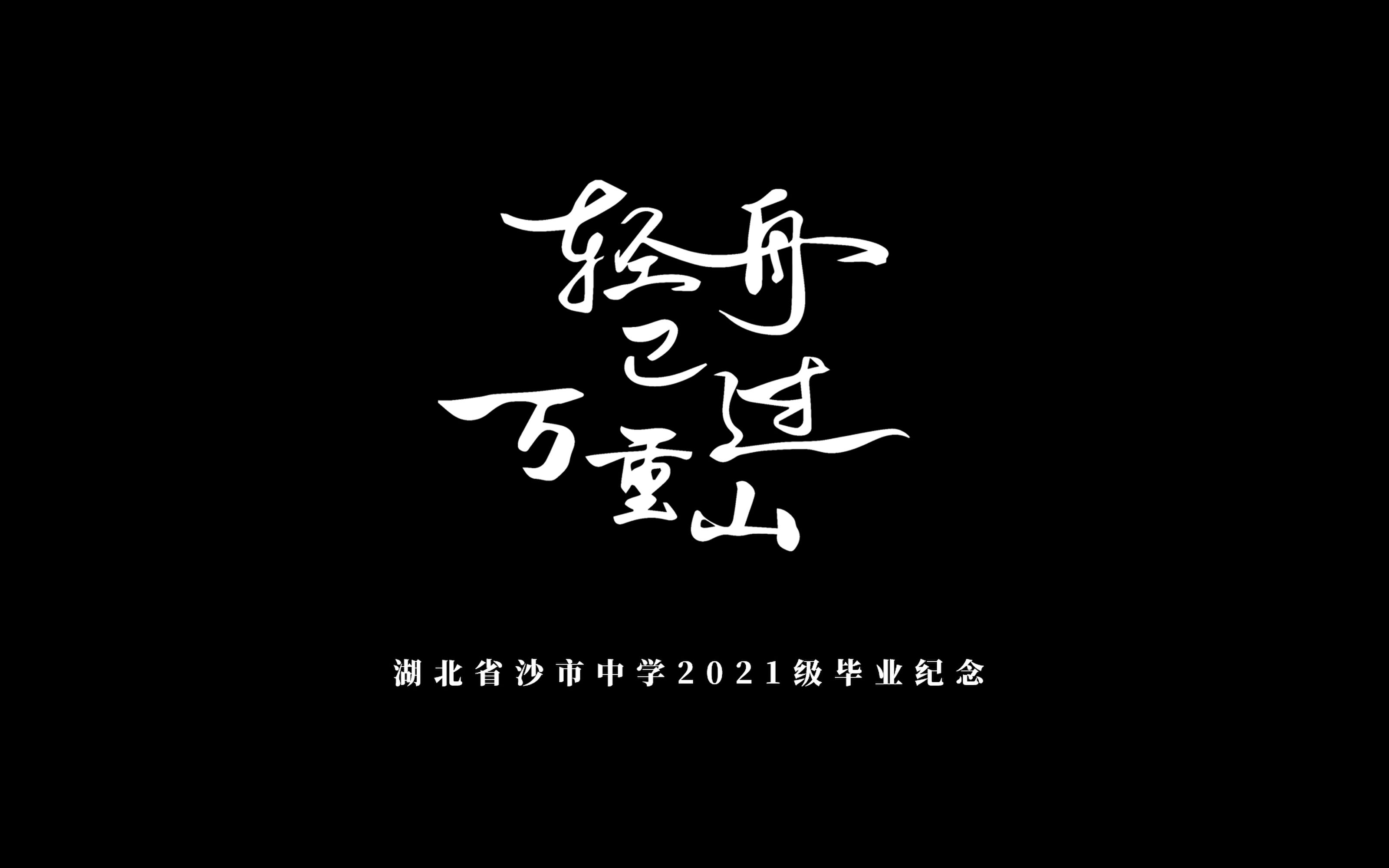 湖北省沙市中学2024届毕业纪念轻舟已过万重山哔哩哔哩bilibili