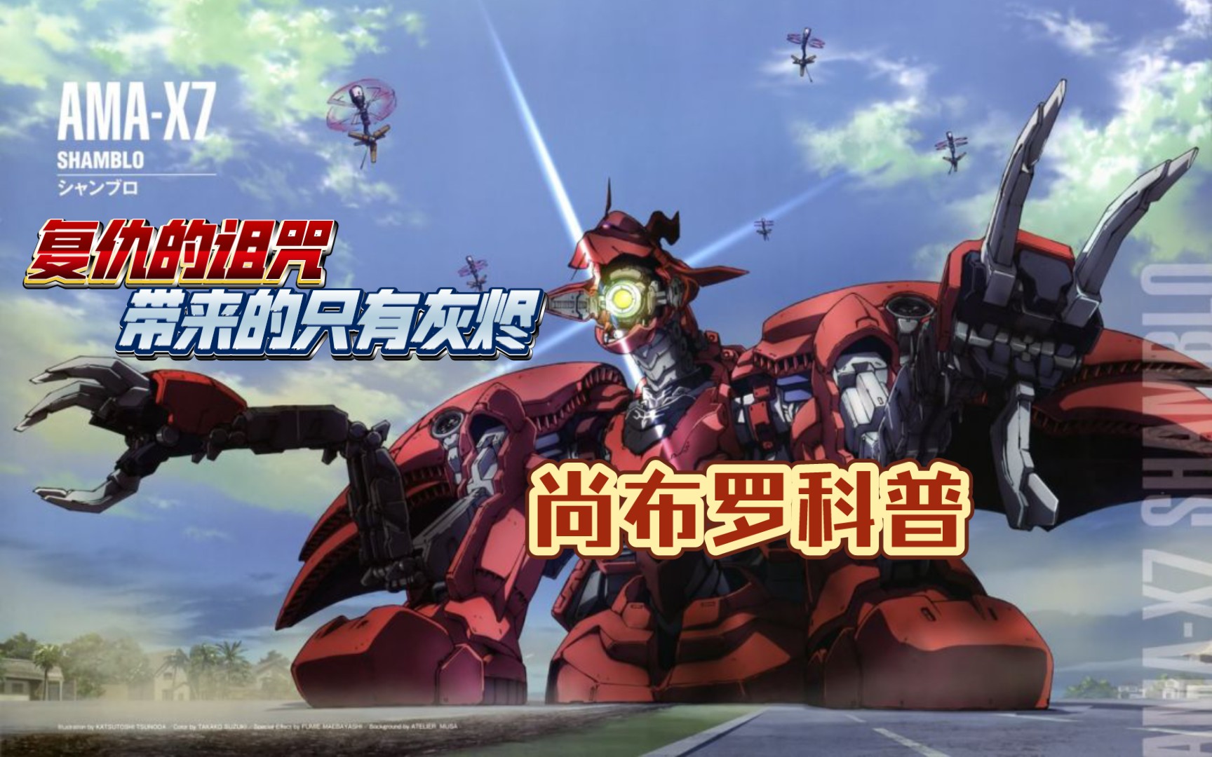 高达科普第62期/尚布罗