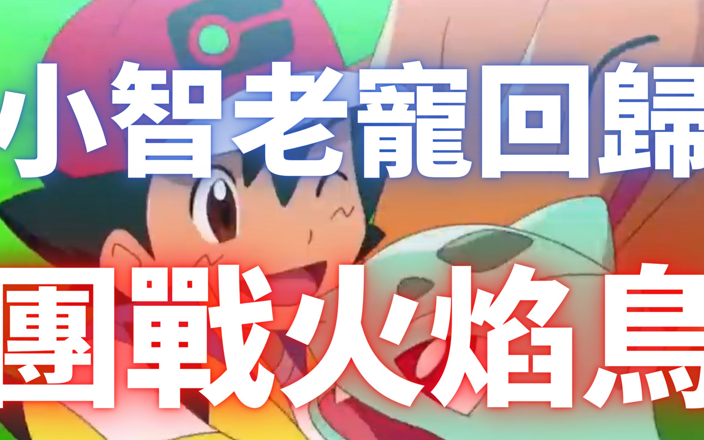 宝可梦旅途68集最新预告团战火焰鸟前往梦幻之道路