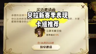 【哈利波特魔法觉醒】贝拉新赛季表现，卡组推荐