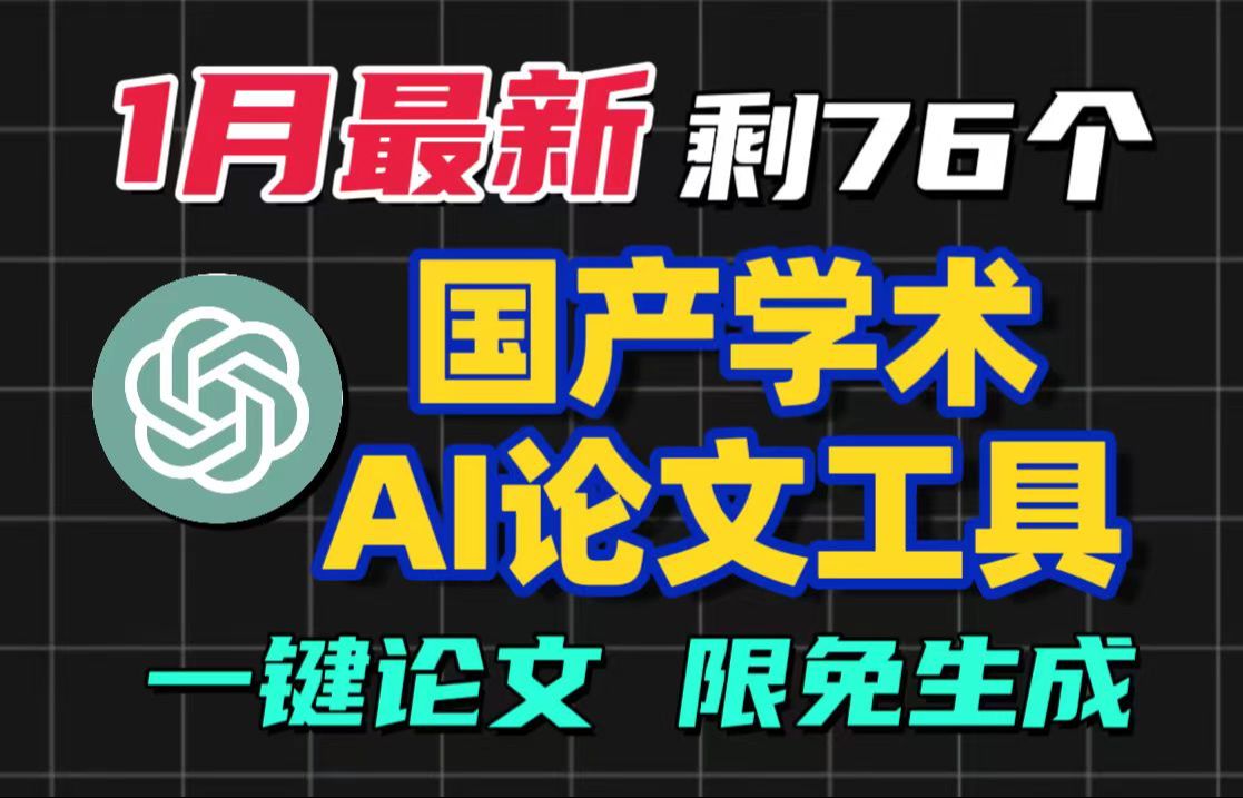 寒假肝论文系列:1月升级版学术AI工具!免费论文写作AI网站附带文献(查重不到%10)教程加工具哔哩哔哩bilibili