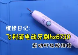 Download Video: 维修日记：飞利浦电动牙刷hx6730震动杆故障维修案例分享！嘿嘿嘿