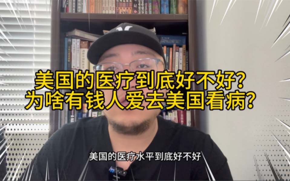 美国的医疗质量究竟怎么样?为啥有钱人总喜欢跑去美国看病?其实美国医疗质量还是很高的,就是医保制度太坑了!哔哩哔哩bilibili