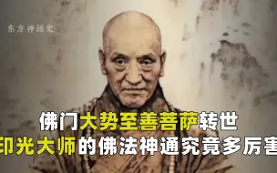 Video herunterladen: 神咒治病，梦中渡人，民国高僧竟是最尊贵菩萨转世！