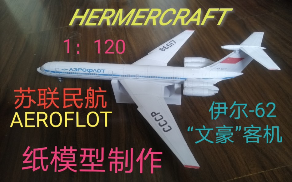 【HERMERCRAFT】1:120苏联民航伊尔IL62M“文豪”客机纸模型手工制作哔哩哔哩bilibili