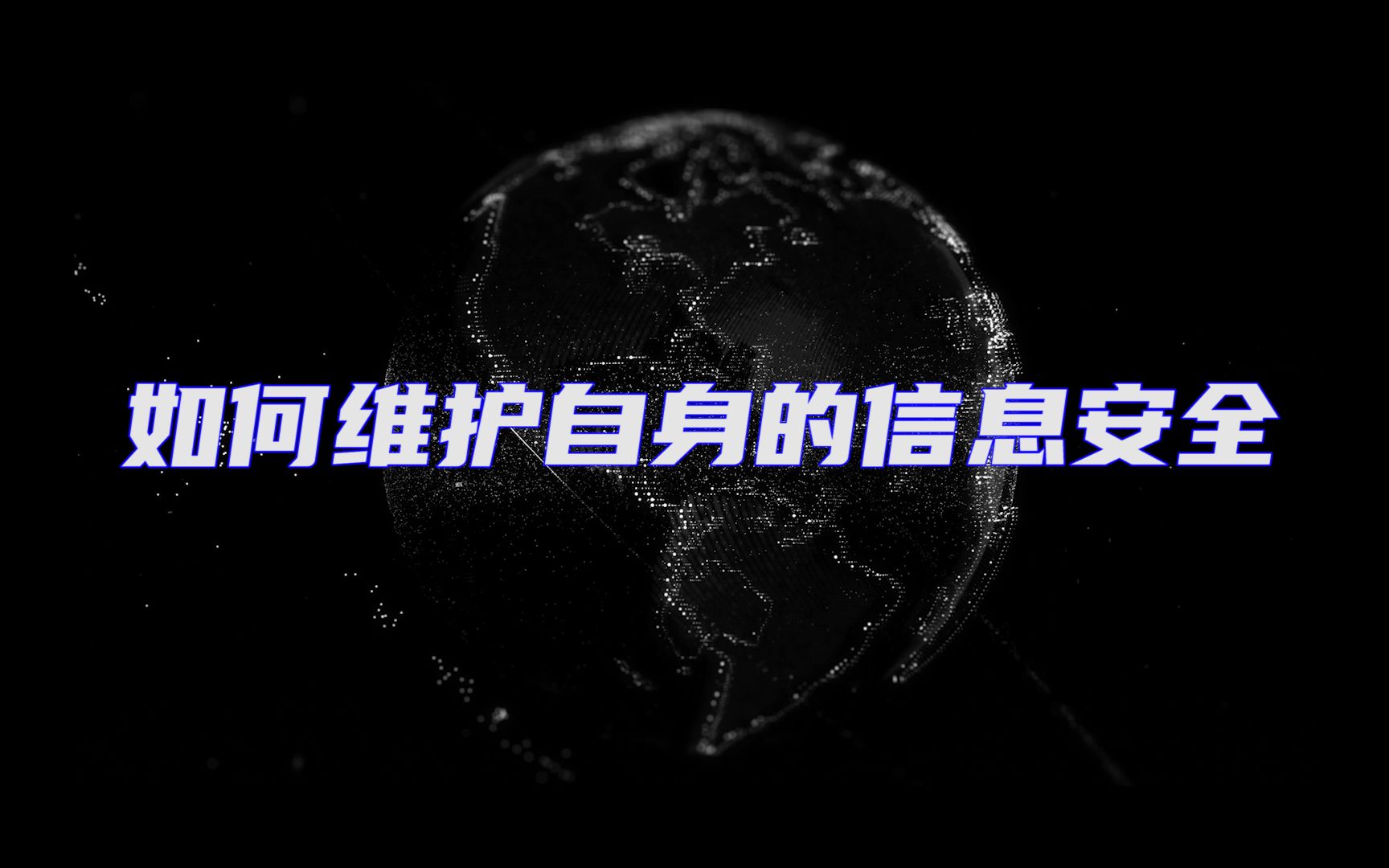 【国家网络安全宣传周】如何维护自身的信息安全哔哩哔哩bilibili