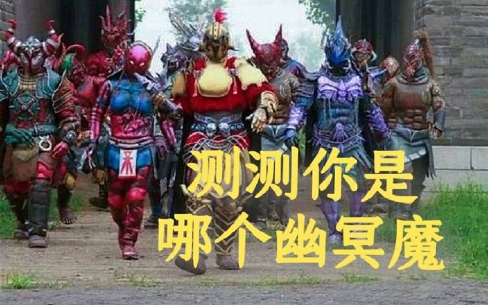 [图]【铠甲勇士刑天】测测你是哪只幽冥魔