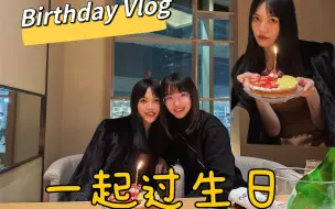 Скачать видео: E&N｜ 生日Vlog 和我们一起庆祝生日又大一岁了