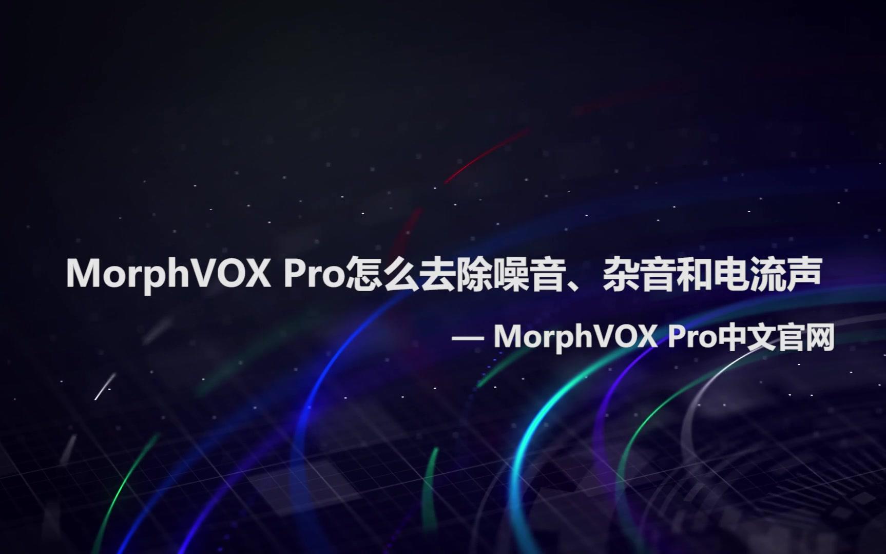 变声器噪音特别多怎么办?MorphVOX Pro怎么去除杂音电流声?哔哩哔哩bilibili