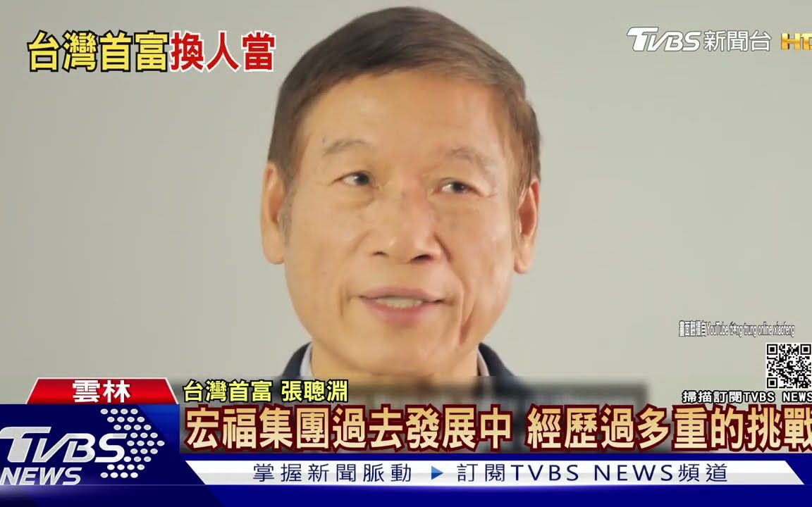 新台湾首富 鞋王张聪渊 宏福实业起家|TVBS新闻哔哩哔哩bilibili