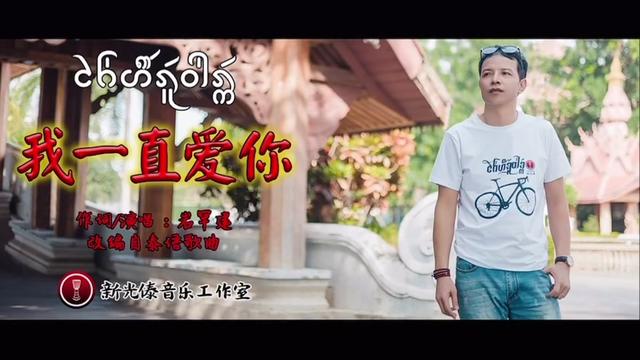 傣族歌曲(我一直爱你)@岩罕建 新光傣