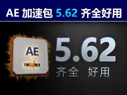 Скачать видео: AE加速包更新版本5.62，说不尽的加速，道不完的好用