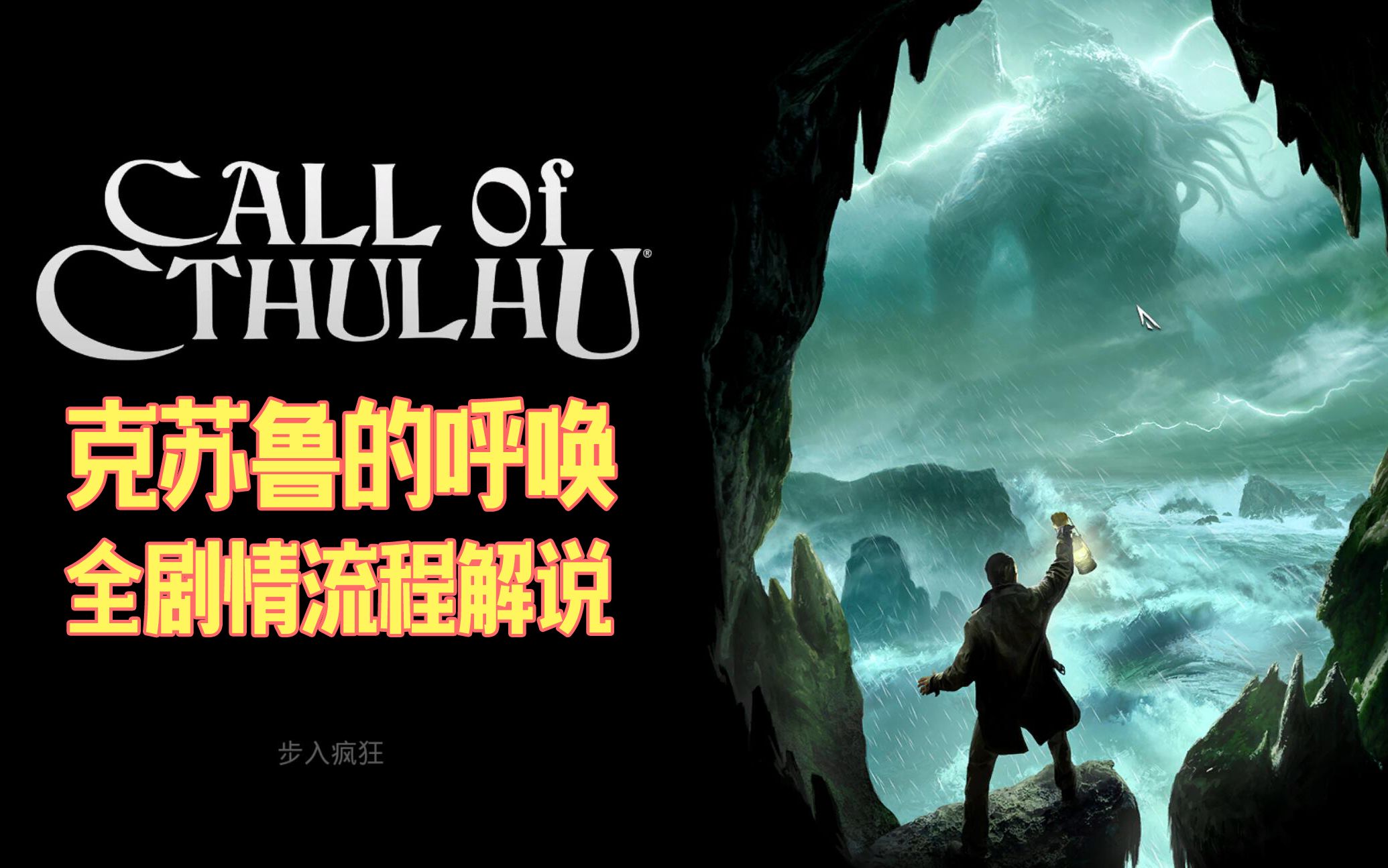 [图]【克苏鲁的呼唤】官中剧情全流程解谜实况解说成就攻略Call Of Cthulhu