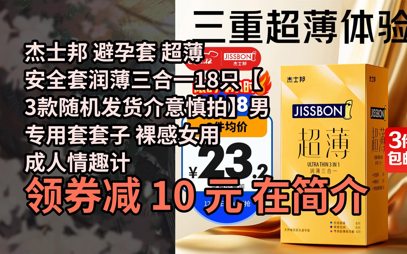 【隱05藏券】傑士邦 避孕套 超薄安全套潤薄三合一18只【3款隨機