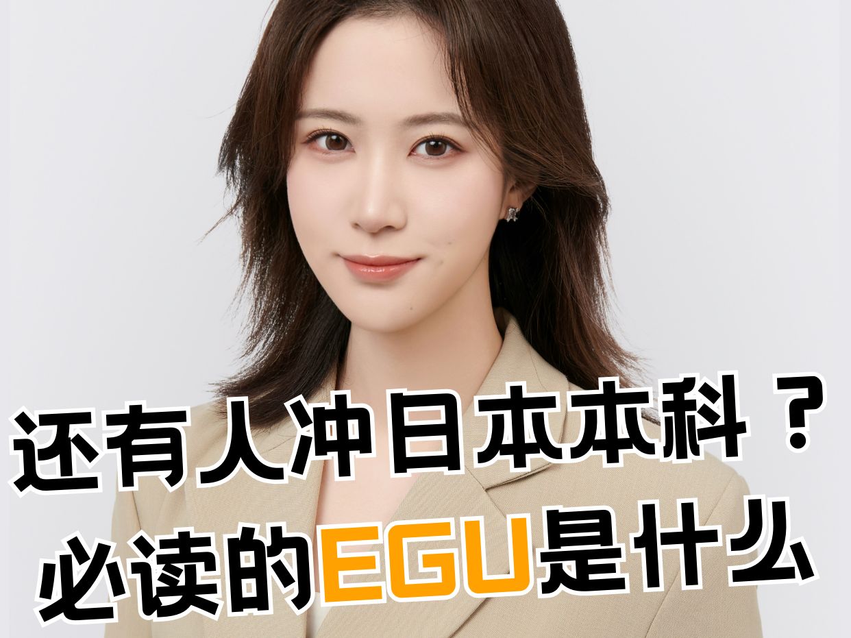 不懂日本EGU的有难啦!冲日本本科的速进!哔哩哔哩bilibili