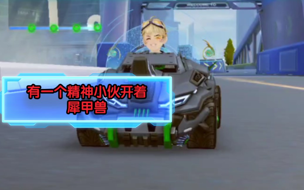 谷龙qq飞车手游个人竞速整活向一个路过的精神小伙开着犀甲兽上演速度