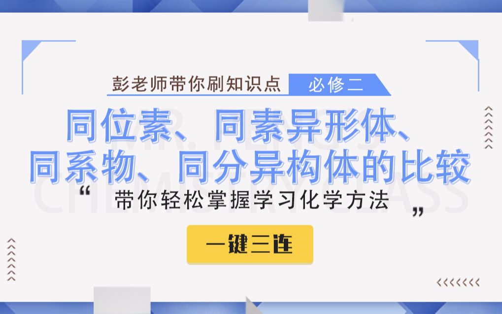 【彭老师化学课】必修二知识点——同位素、同素异形体、同系物、同分异构体的比较哔哩哔哩bilibili