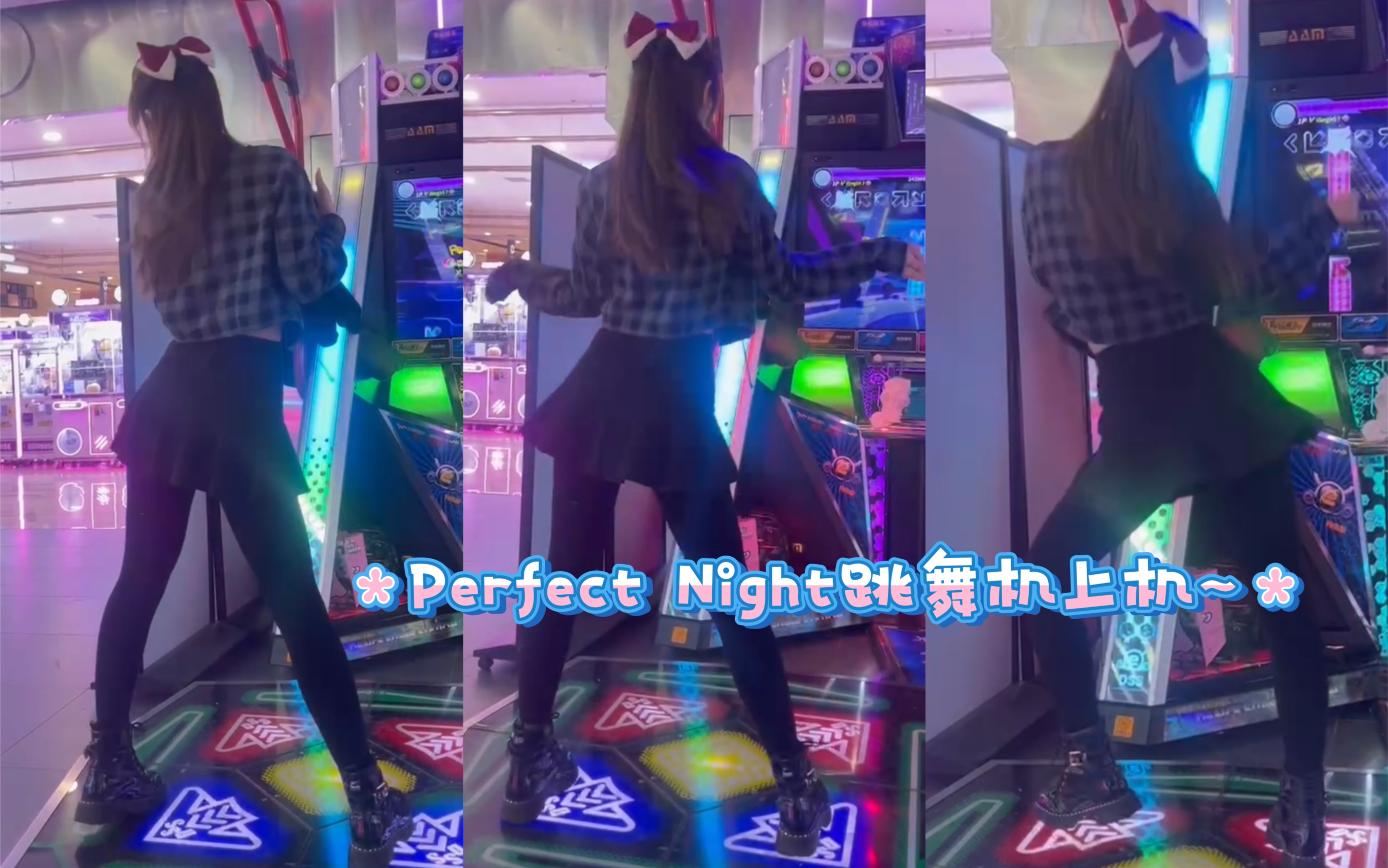 【jk兔兔】蝴蝶结社恐小姐姐挑战跳舞机上的perfect night