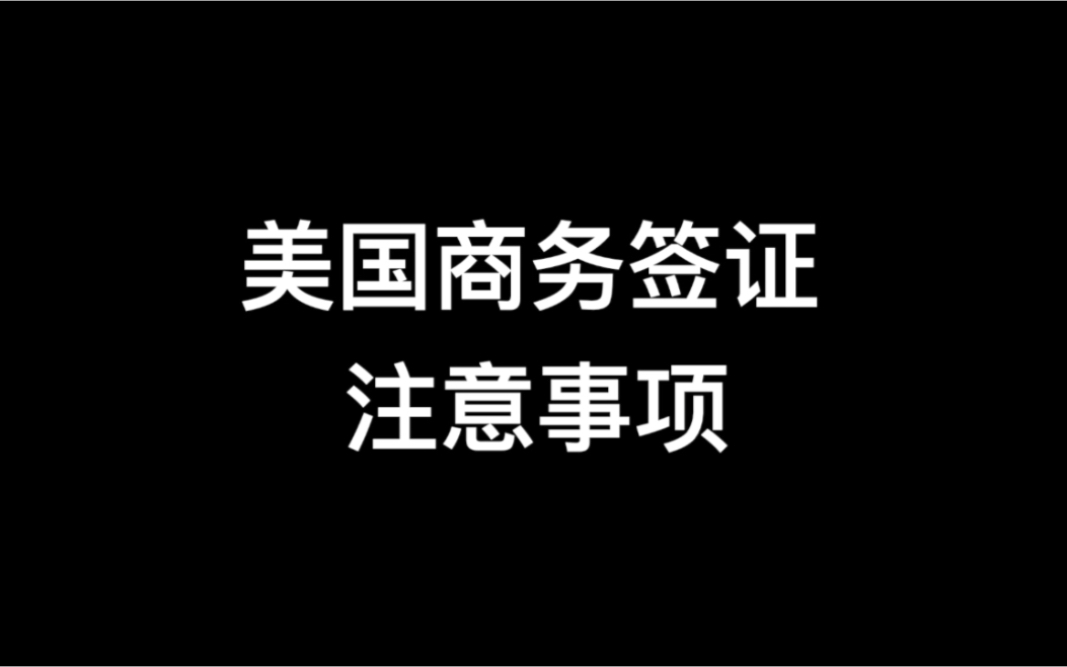 美国商务签证注意事项  小白本获得美国十年签证心得分享哔哩哔哩bilibili