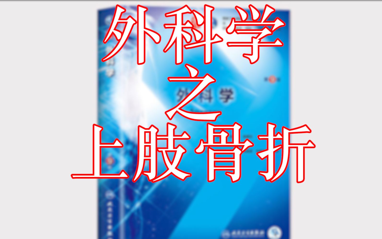 外科学之上肢骨折哔哩哔哩bilibili