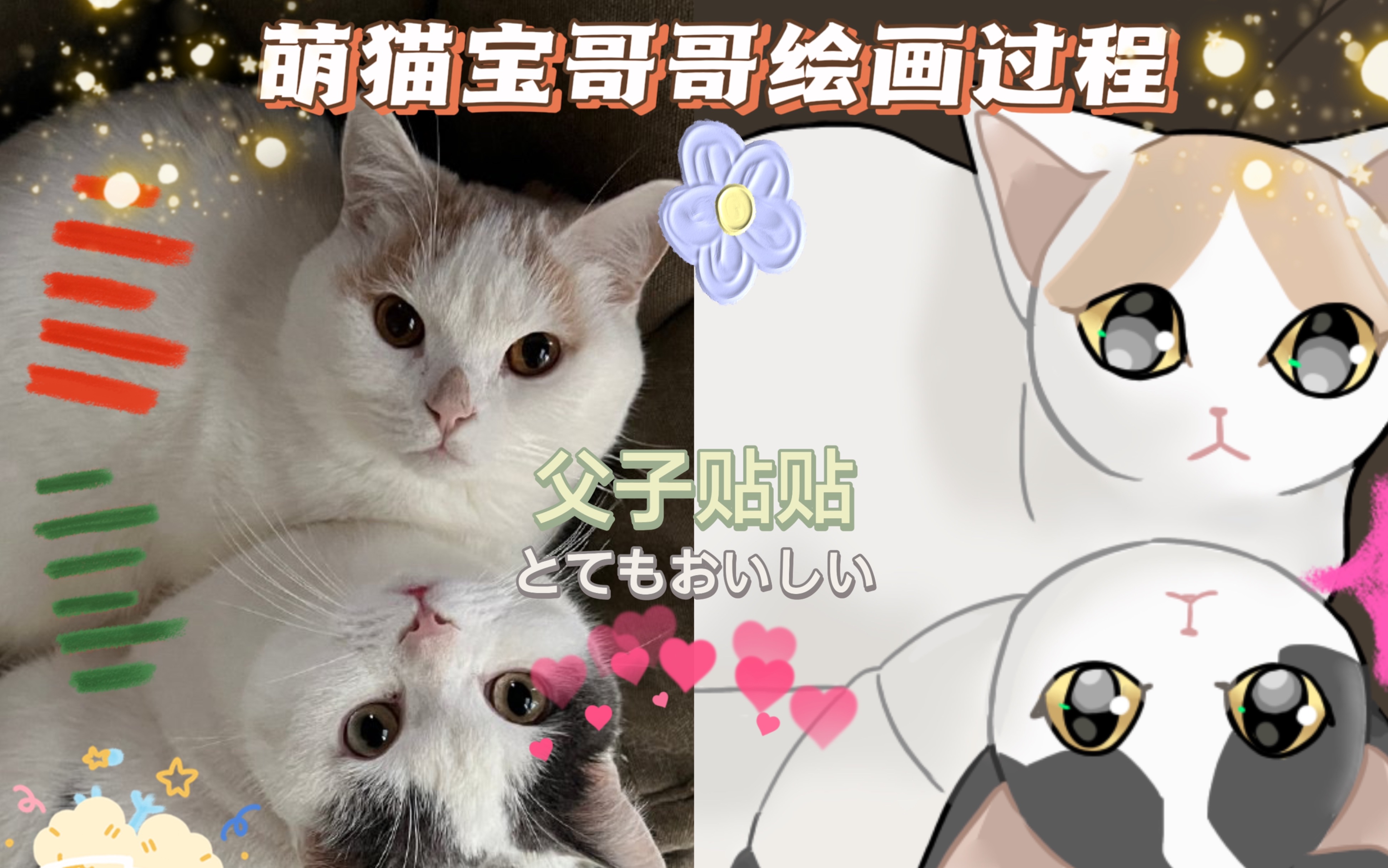 [图]【萌猫宝哥哥】父子贴贴!/馄饨&饺子（绘画过程)🌟