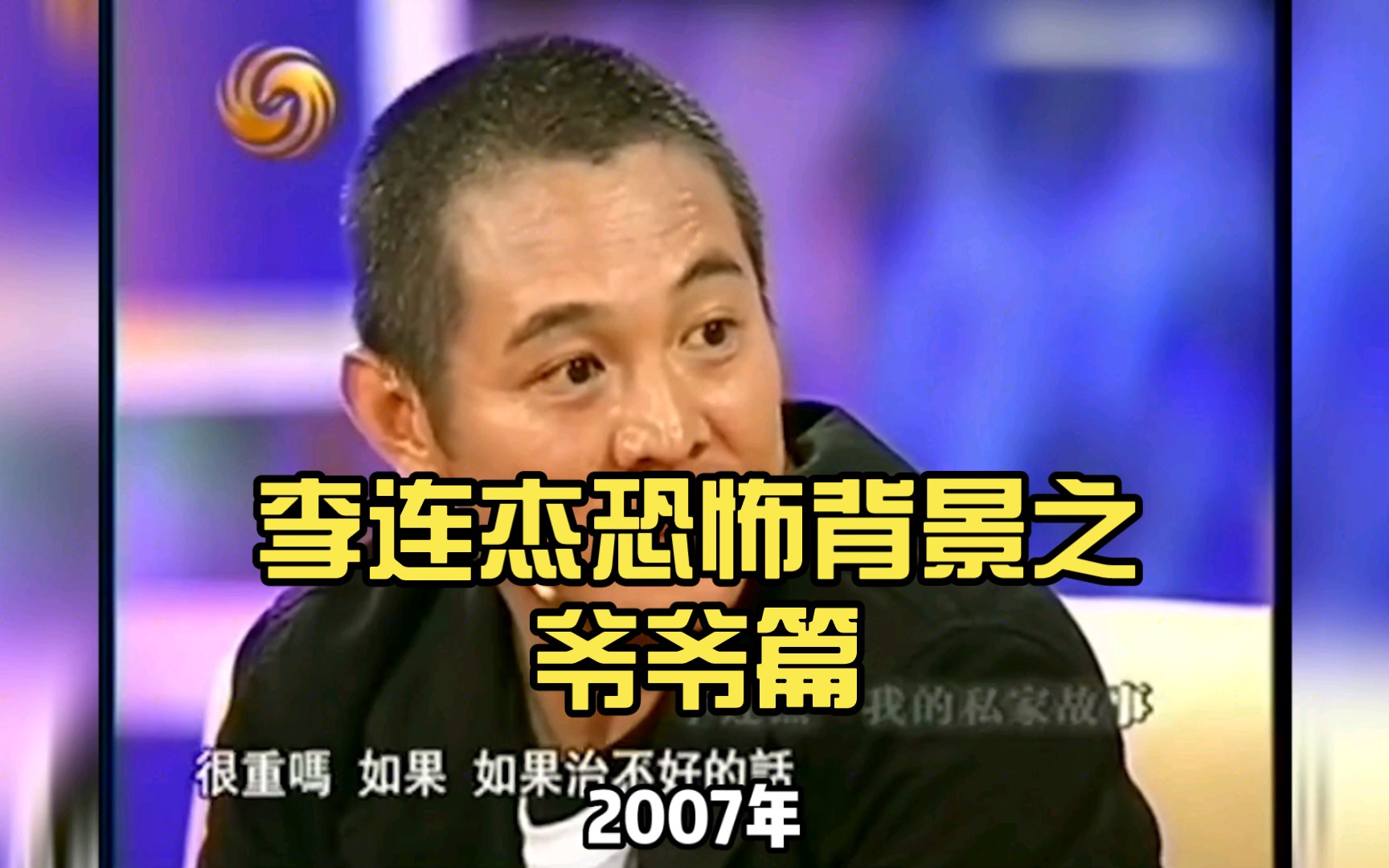 李连杰恐怖背景之爷爷篇