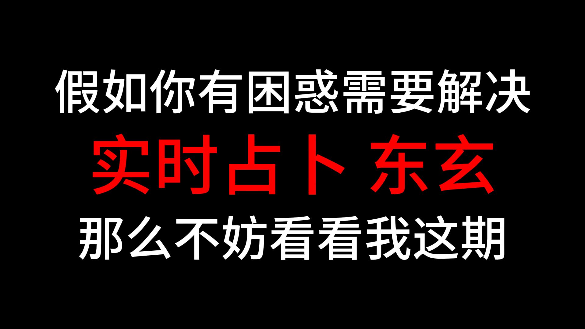 实时占卜:诸位安康,留下问题,我都会看哔哩哔哩bilibili