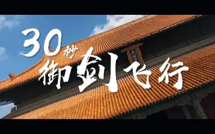 Download Video: 过于丝滑！30秒用穿越机带你在孔庙里御剑飞行！