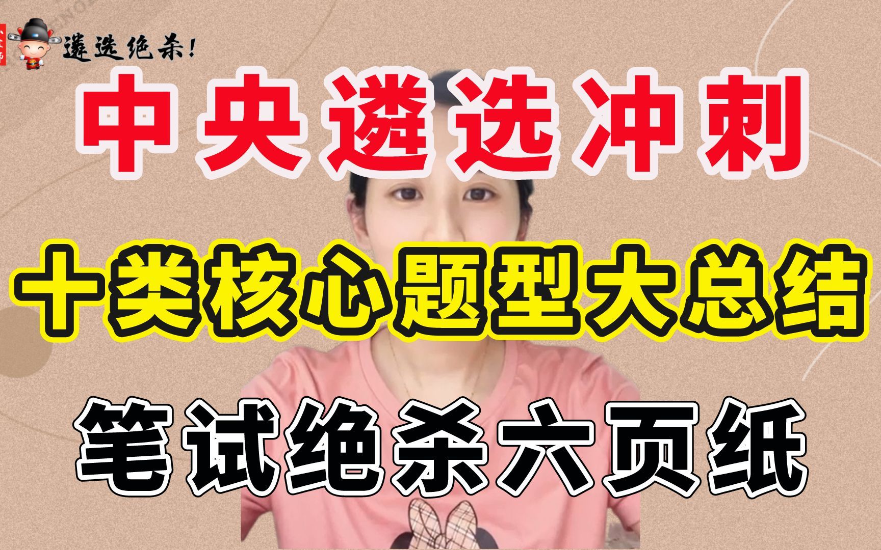 2023年中央遴选冲刺:十类核心题型大总结小军师遴选哔哩哔哩bilibili