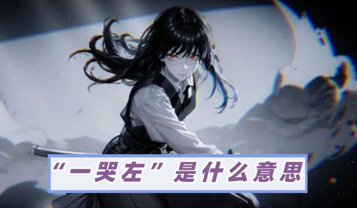 "一库左"在日语中是什么意思?