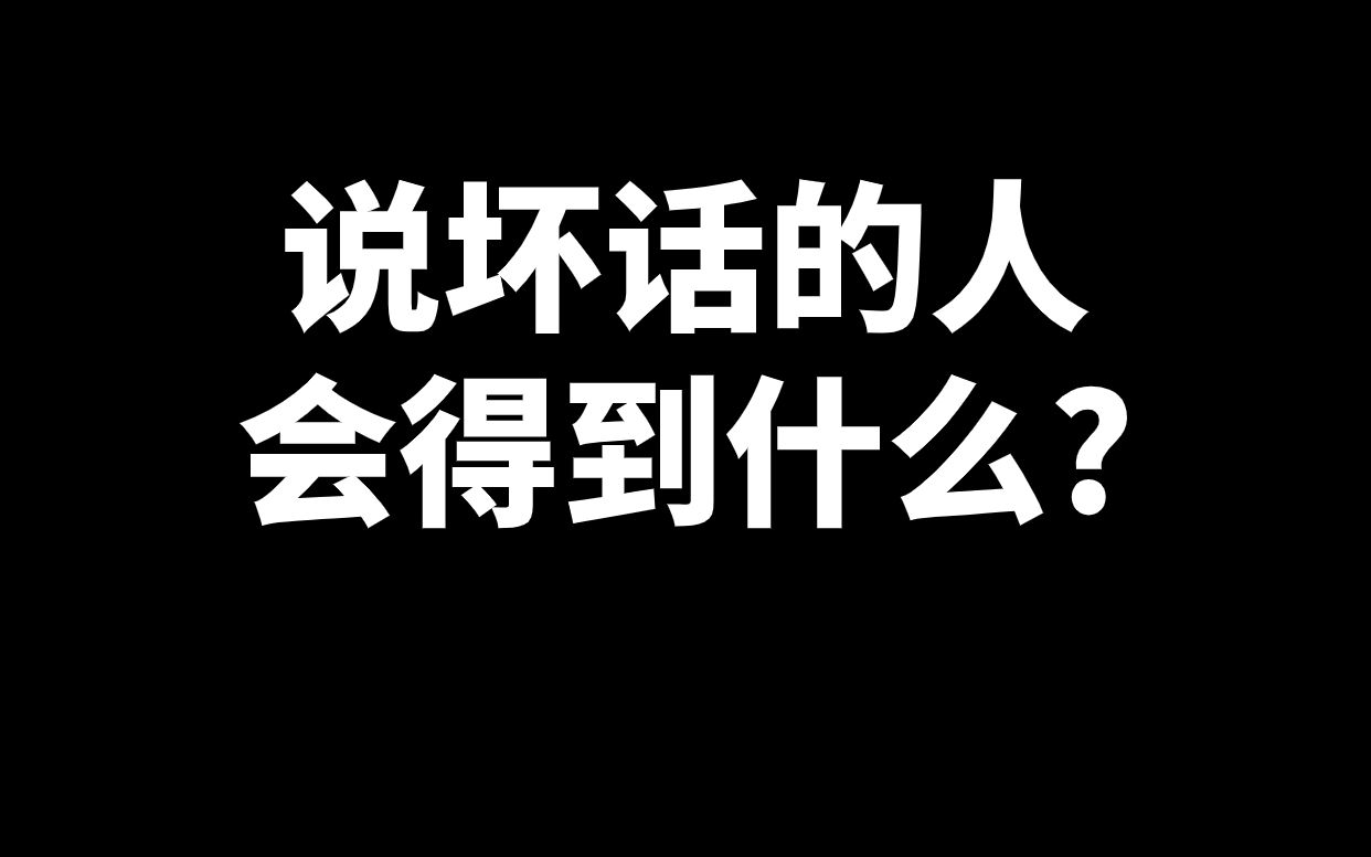 说坏话的人会得到什么?