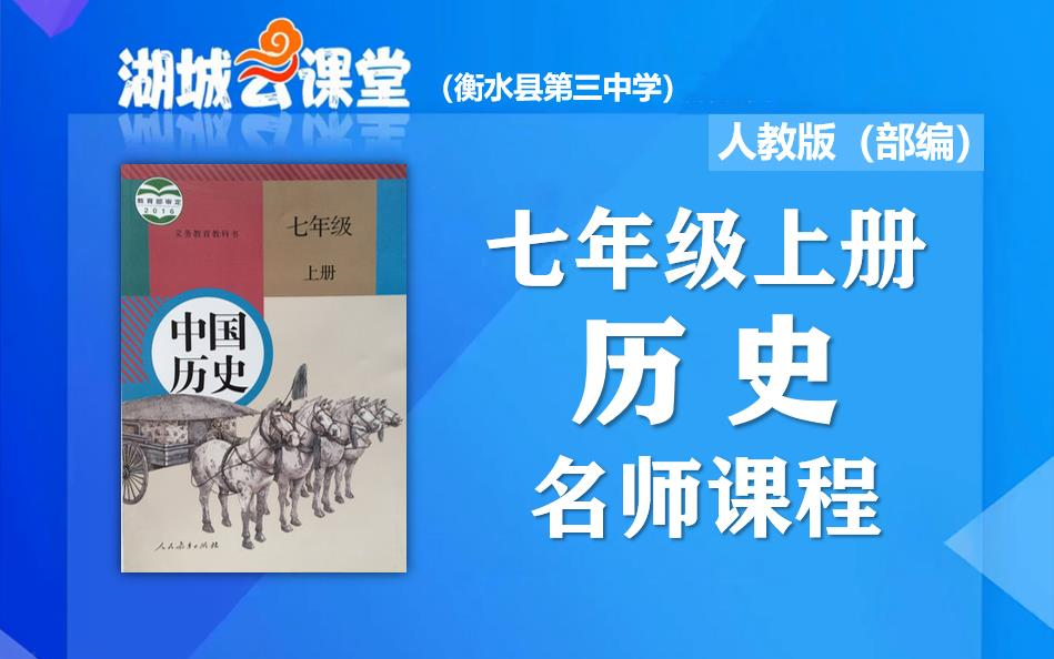 [图]【初一历史名师课】初中七年级上册中国历史名师同步视频课程，教育部统编人教版初一（七年级）历史同步课堂，湖城云课堂历史名师教程，初中一年级上册历史在线公开优质课堂